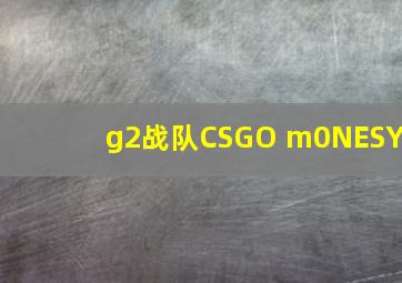 g2战队CSGO m0NESY